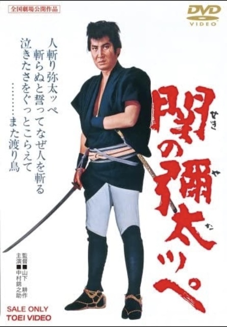 关之弥太平 関の弥太っぺ (1963)