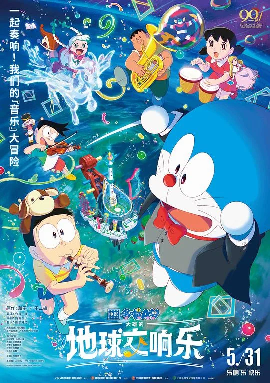 哆啦A梦：大雄的地球交响乐 Doraemon the Movie: Nobita's Earth Symphony