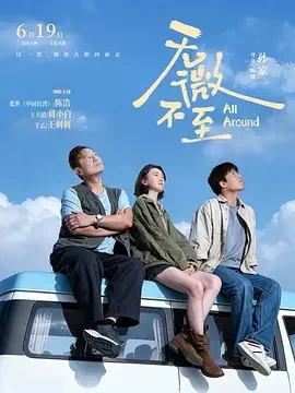 无微不至 Every Detail