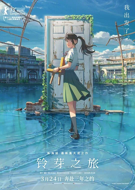 铃芽之旅 铃芽的门锁 / 铃芽户缔 / 铃芽的关门之旅 / 铃芽小姐来锁门 / 你的门子(豆友译名) / Suzume / Suzume no Tojimari