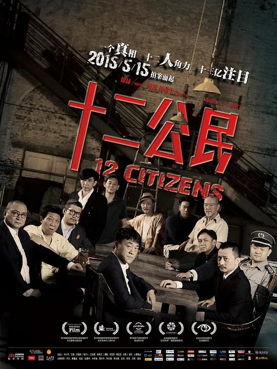十二公民 12公民 / 十二个中国人 / 12 Citizens
