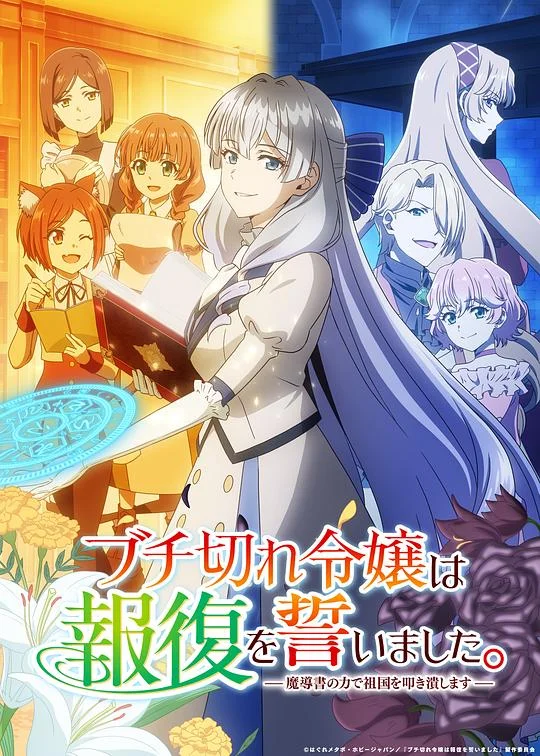 暴走千金立誓复仇。～用魔导书之力碾碎祖国～ 暴怒千金发誓复仇。～凭借魔导书之力打垮祖国～ / A Livid Lady's Guide to Getting Even / A Livid Lady's Guide to Getting Even: How I Crushed My Homeland with My Mighty Grimoires / The Furious Princess Decided to Take Revenge / Buchigire Reijou wa Houfuku wo Chikaimashita / Madous