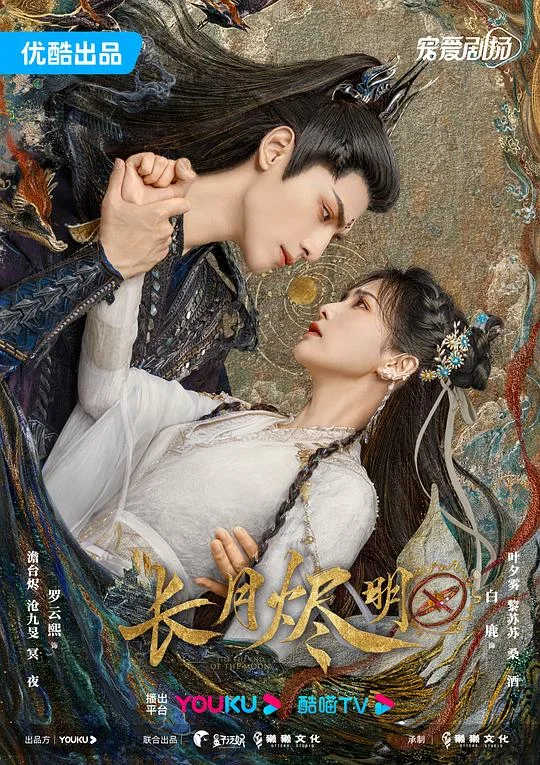 长月烬明 月照千峰 / 碧城诀 / 长月无烬 / 黑月光拿稳BE剧本 / 月照千峰为一人 / Till The End of The Moon