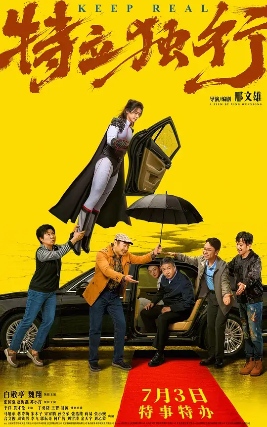 特立独行 (2026)