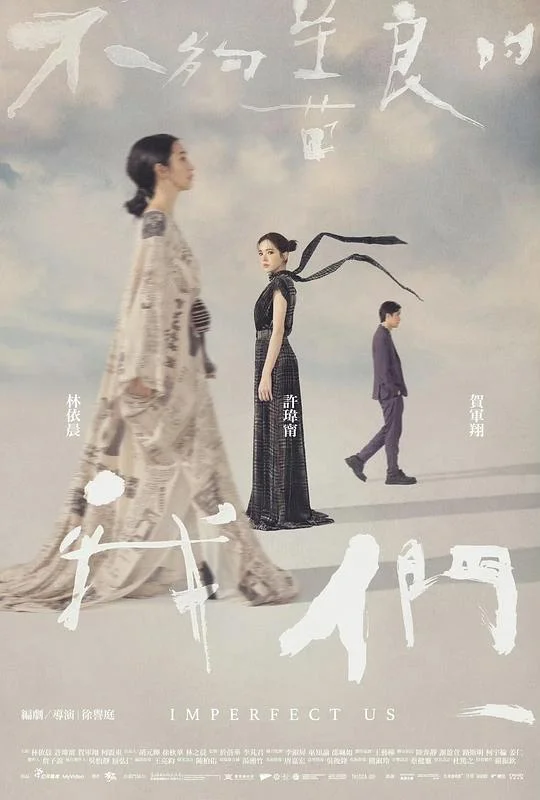 不够善良的我们 彼岸有花 / Imperfect Us