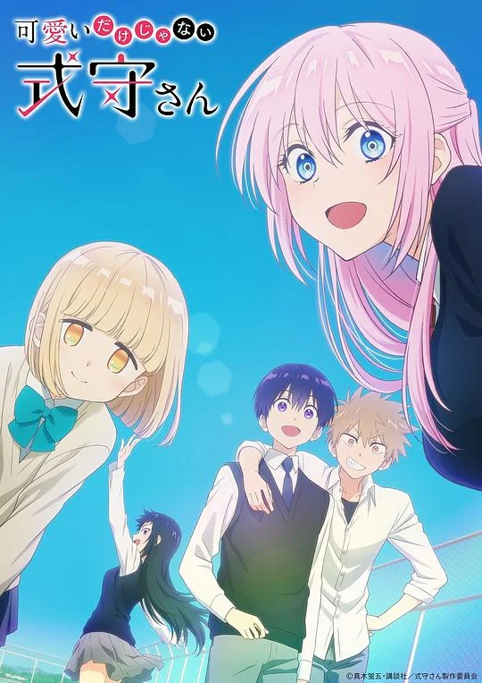 式守同学不只可爱而已 我家女友可不止可爱呢 / Shikimori's Not Just a Cutie
