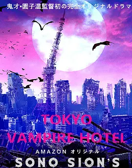 东京吸血鬼酒店 (电影版) Tokyo Vampire Hotel
