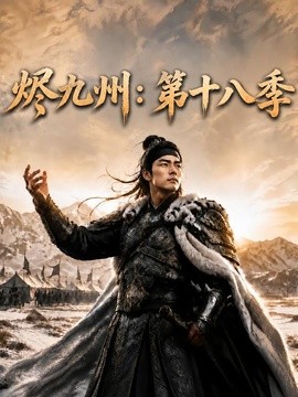烬九州：第十八季（140集）AI短剧 (2026)