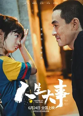 人生大事 上天堂 / Lighting Up The Stars / Funeral Family
