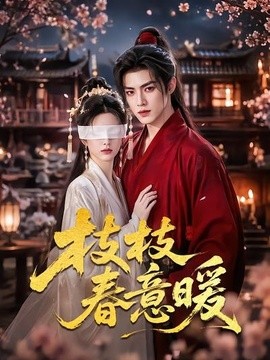 枝枝春意暖（70集）AI短剧 (2026)