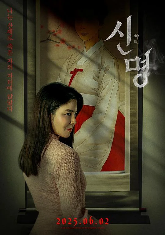 神明 The Pact / Sinmyeong / Shin Myung