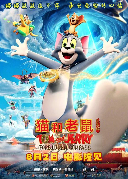 猫和老鼠：星盘奇缘 Tom & Jerry大电影 玩转古城(港) / Tom and Jerry: Forbidden Compass / Tom & Jerry: Forbidden Compass