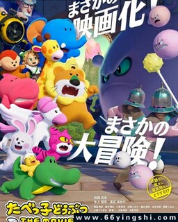 愉快动物饼干 电影版_免费下载_动漫_电影港