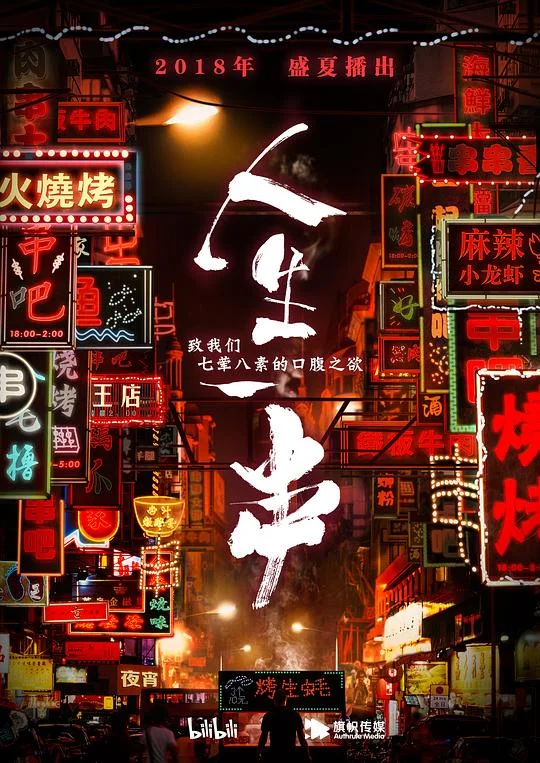 人生一串 第一季 The Story Of Chuaner