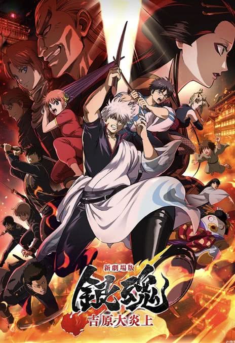 《银魂 吉原大炎上》百度云网盘夸克下载.阿里云盘.中字.(2026)