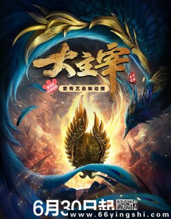 大主宰年番_免费下载_动漫_电影港