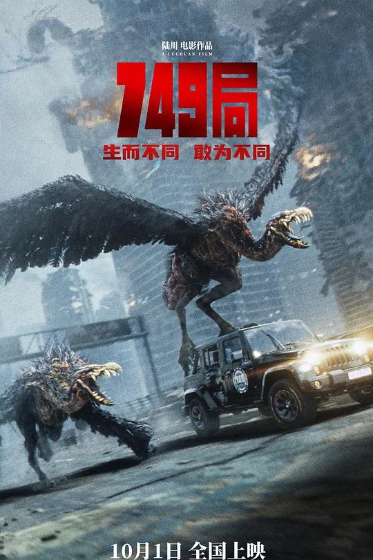 749局 749：异族崛起 / 两万里计划 / Bureau 749