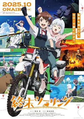 终末摩托游 Touring After the Apocalypse / 終末ツーリング