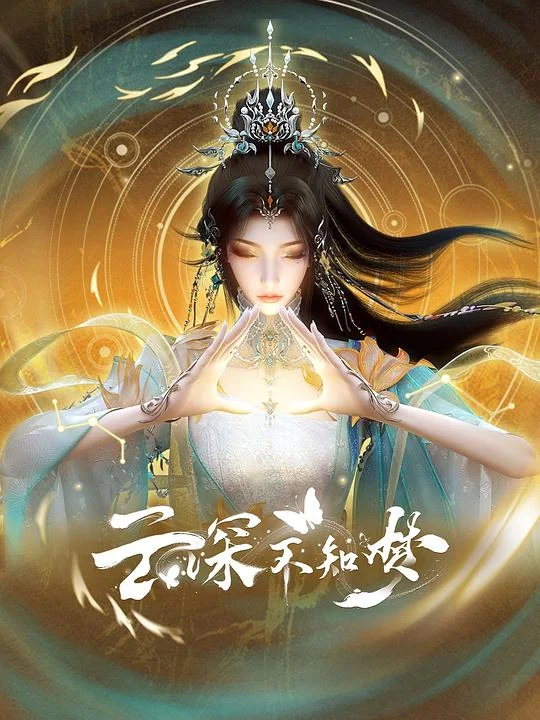 云深不知梦 云深不知梦 第1-26集 / 云深不知梦·暗流篇+涅槃篇 / Eclipse of Illusion / Veiled Dreams