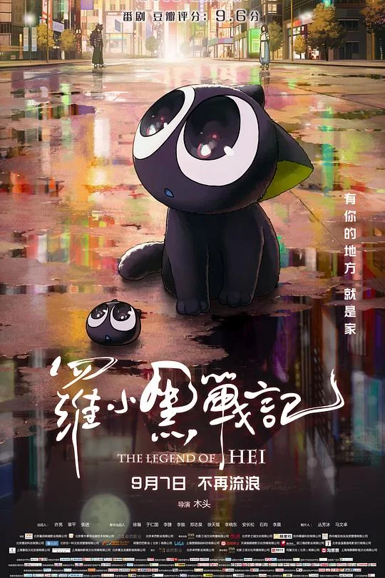 罗小黑战记 罗小黑战记大电影 / The Legend of Hei / 羅小黒戦記 ぼくが選ぶ未来