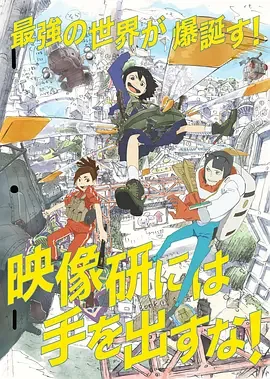 别对映像研出手！ Keep Your Hands Off Eizouken！