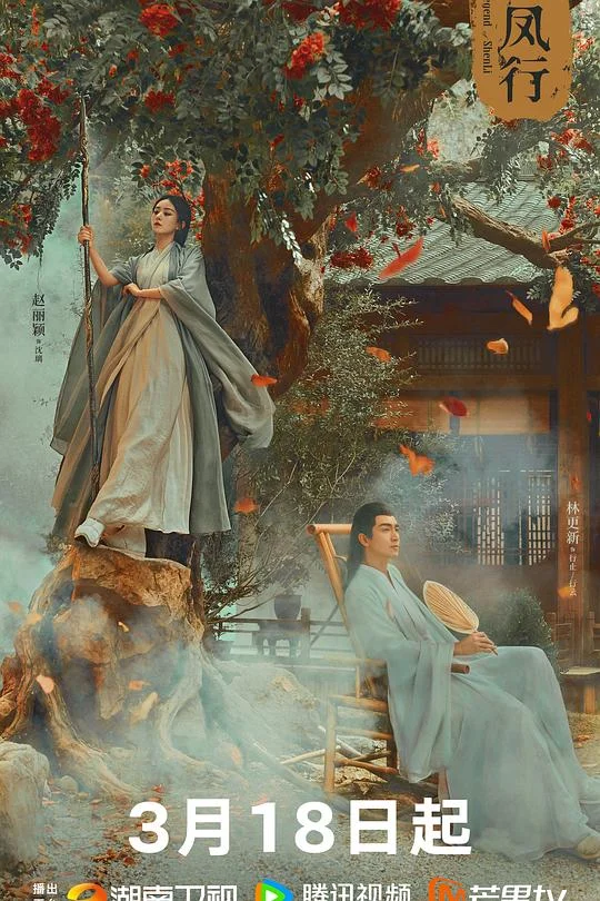与凤行 本王在此 / The Legend of Shen Li