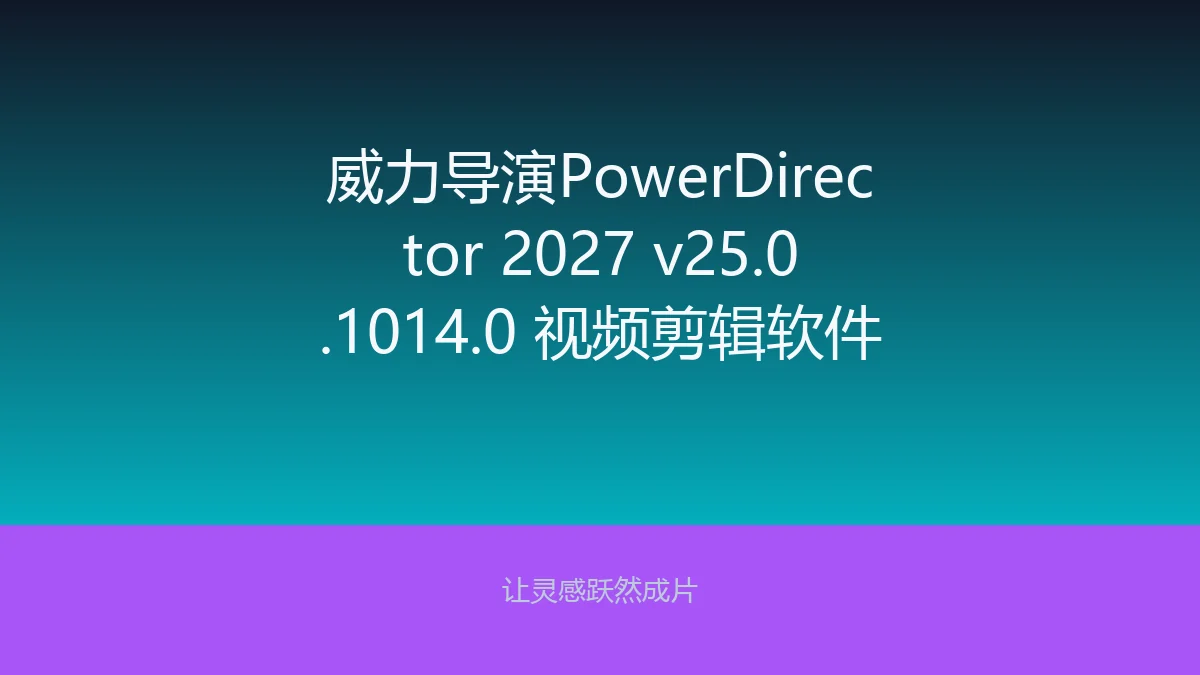 威力导演PowerDirector 2027 v25.0.1014.0 视频剪辑软件