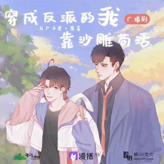 《穿成反派的我靠沙雕苟活》 (2021)：LGBT作品剧情简介与夸克网盘资源