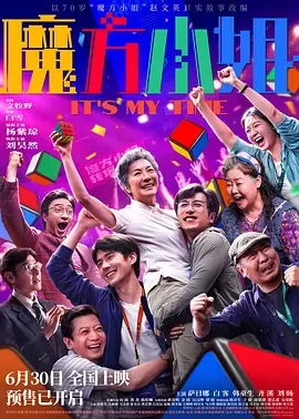魔方小姐 魔方奶奶 / This is My Time / It's My Time
