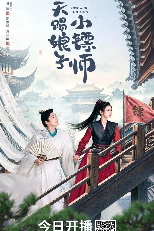 天赐娘子小镖师 天赐娘子·小镖师