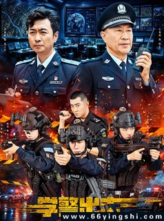 学警出击2026_免费下载_最新电影_电影港