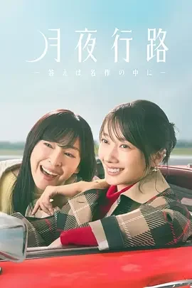 月夜行路：答案在名作中 月夜行路 －答案在名作之中－