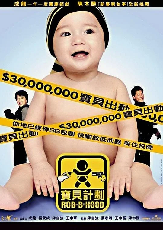 宝贝计划 BB计划 / Rob-B-Hood / Robin-B-Hood / Bo bui gai wak
