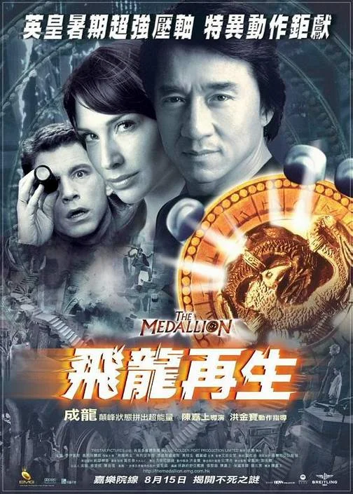 飞龙再生 免死金牌 / The Medallion