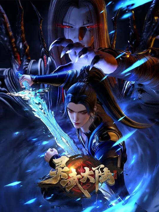 灵武大陆 灵武大陆 第001-300集 / 灵武帝尊 / Legend of Lingwu Continent