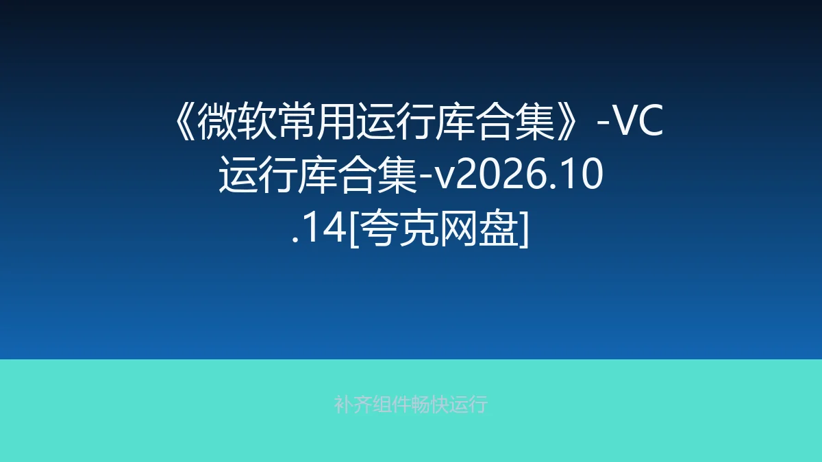 《微软常用运行库合集》-VC运行库合集-v2026.10.14[夸克网盘]