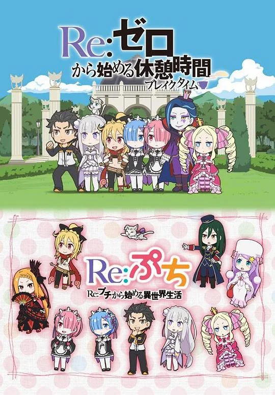 Re：从零开始的休息时间 Re:ぷち / Re:プチから始める異世界生活 / Re：从迷你开始的异世界生活