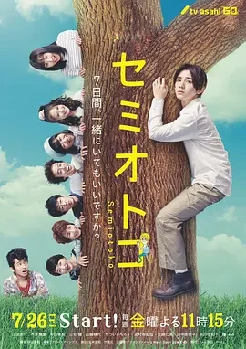 蝉男 蝉王子 / Semi Otoko