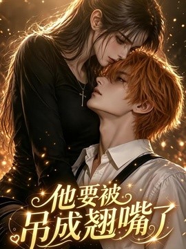 他要被吊成翘嘴了（79集）AI短剧 (2026)