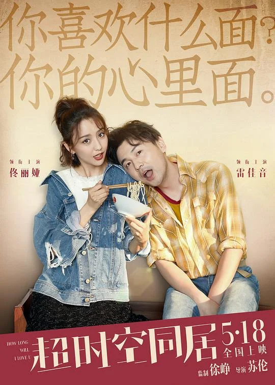 超时空同居 口袋宇宙 / How Long Will I Love U