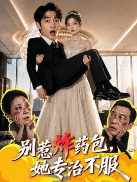 别惹炸药包，她专治不服（50集）AI短剧 (2026)