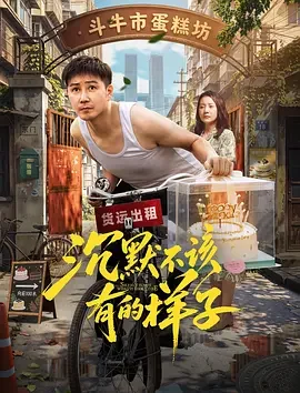 沉默不该有的样子 沉默不该有的样子