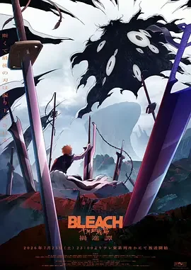 死神 千年血战篇 -祸进谭- 境·界 新篇章 祸进谭篇 / 死神 Bleach 千年血战篇 第四季 / Bleach: Thousand-Year Blood War - Part 4: The Calamity / ブリーチ 千年血戦篇 Season 4