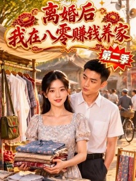 离婚后我在八零赚钱养家第二季（124集）AI短剧 (2026)
