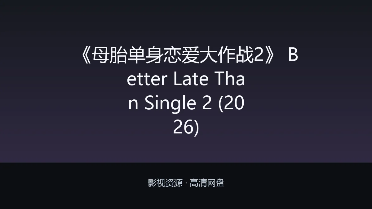 《母胎单身恋爱大作战2》 Better Late Than Single 2 (2026)