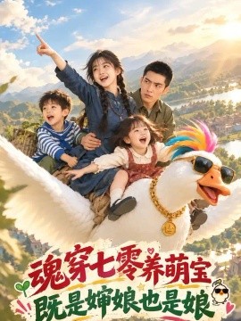 魂穿七零养萌宝,既是婶娘也是娘(217集)AI短剧 (2026)