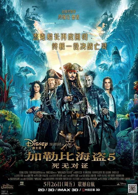 加勒比海盗5：死无对证 加勒比海盗：恶灵启航(港) / 加勒比海盗 神鬼奇航：死无对证(台) / 加勒比海盗5：亡灵的缄默 / 加勒比海盗5：亡者无言 / 加勒比海盗5：死人不会告密 / Pirates of the Caribbean 5