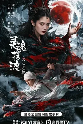 灵魂摆渡·天女之梦 灵魂摆渡·天女梦