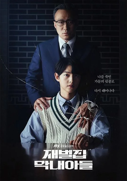 财阀家的小儿子 Reborn Rich / 财阀家的小公子 / 财阀家的小孙子 / 재벌집 막내아들