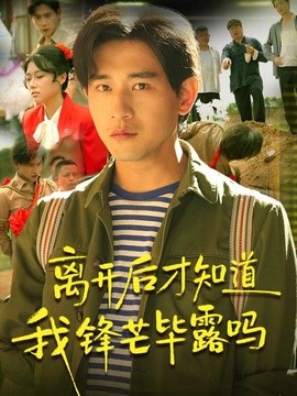 离开后才知道我锋芒毕露吗（87集）张恩浩＆曹莞桐＆韦坚＆张沐晗 (2026)